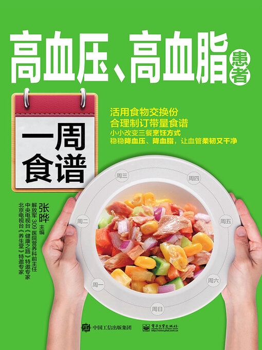 Title details for 高血压、高血脂患者一周食谱 by 张晔 - Wait list